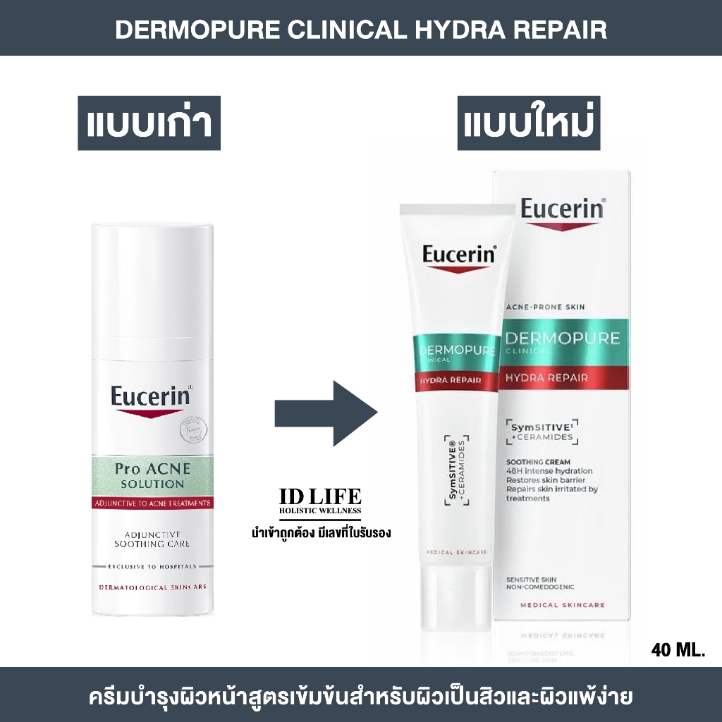 สูตรจำหน่ายเฉพาะใน รพ. | ของแท้ 100% | Eucerin Dermopure Clinical Hydra Repair 40 ML