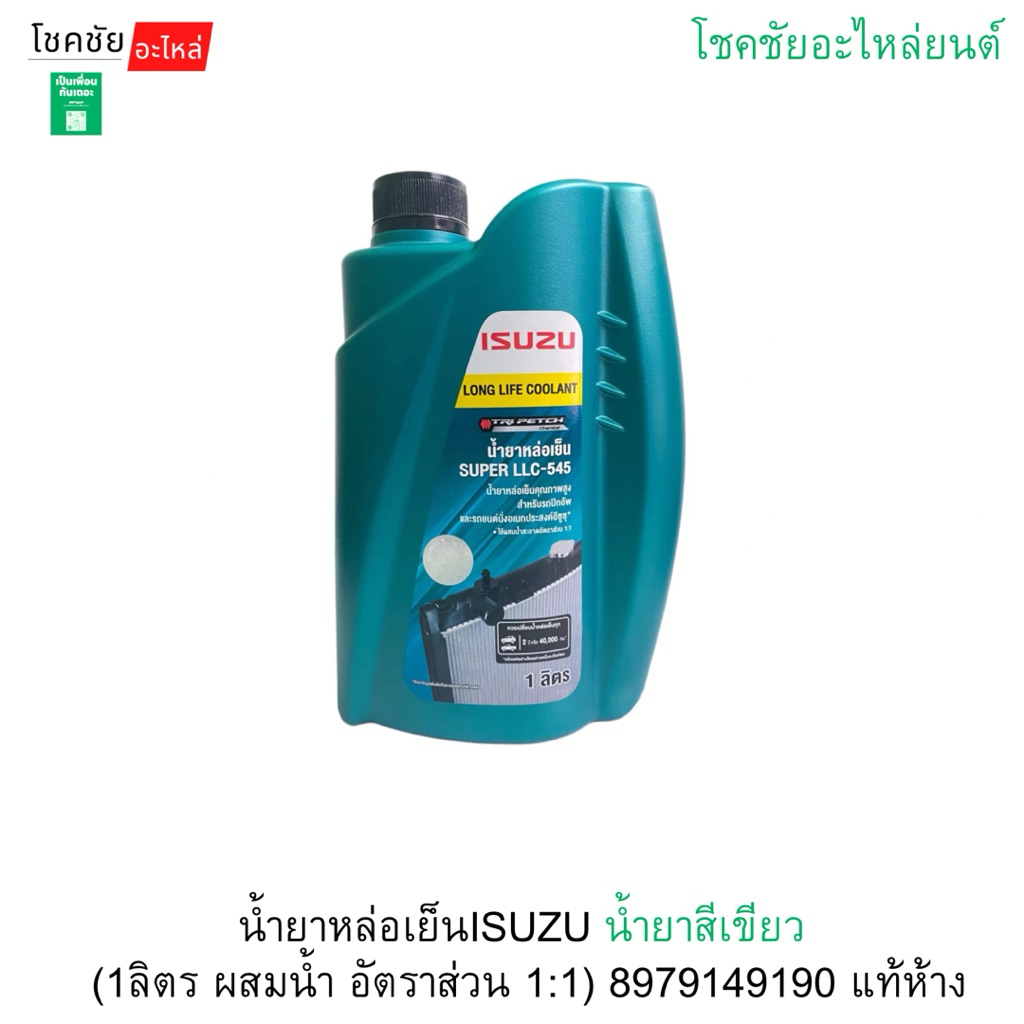 น้ำยาหล่อเย็นISUZU น้ำยาสีเขียว (ขนาดแกลอน 3ลิตร ต้องผสมน้ำ อัตราส่วน 1:1) 8979149200 แท้ห้าง