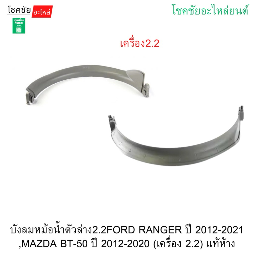 บังลมหม้อน้ำตัวล่าง2.2FORD RANGER ปี 2012-2021 ,MAZDA BT-50 ปี 2012-2020 (เครื่อง 2.2) แท้ห้าง