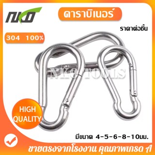 คาราบิเนอร์ 304 สแตนเลสสปริง ของแท้ 100%  มีขนาด 4มม. 5มม.6ม…