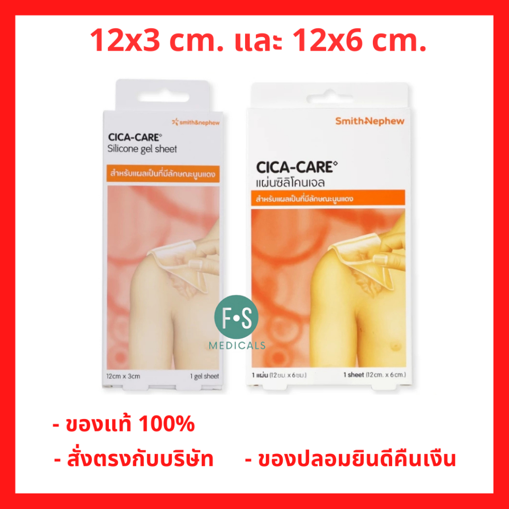 ล็อตใหม่!! CICA-CARE แผ่นซิลิโคนเจลชีท ขนาด 12x3 cm. / 12x6 cm. สำหรับแผลเป็นนูนแดง คีลอยด์ แผลผ่าตัด (1 กล่อง = 1 ชิ้น)