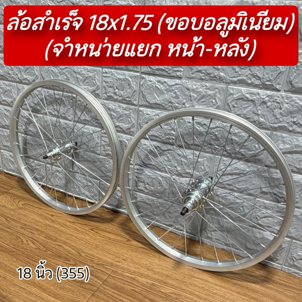 ล้อสำเร็จ ดุมเกลียวแบริ่ง 24x1.75 (จำหน่ายแยก หน้า-หลัง)