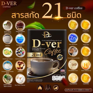 (ของแท้ 100%) ☕️ D-ver Coffee • ดีเวอร์คอฟฟี่ - กาแฟสุขภาพ ดีท๊อกซ์ สูตรพรีเมี่ยม (1 กล่อง / 10 ซอง)