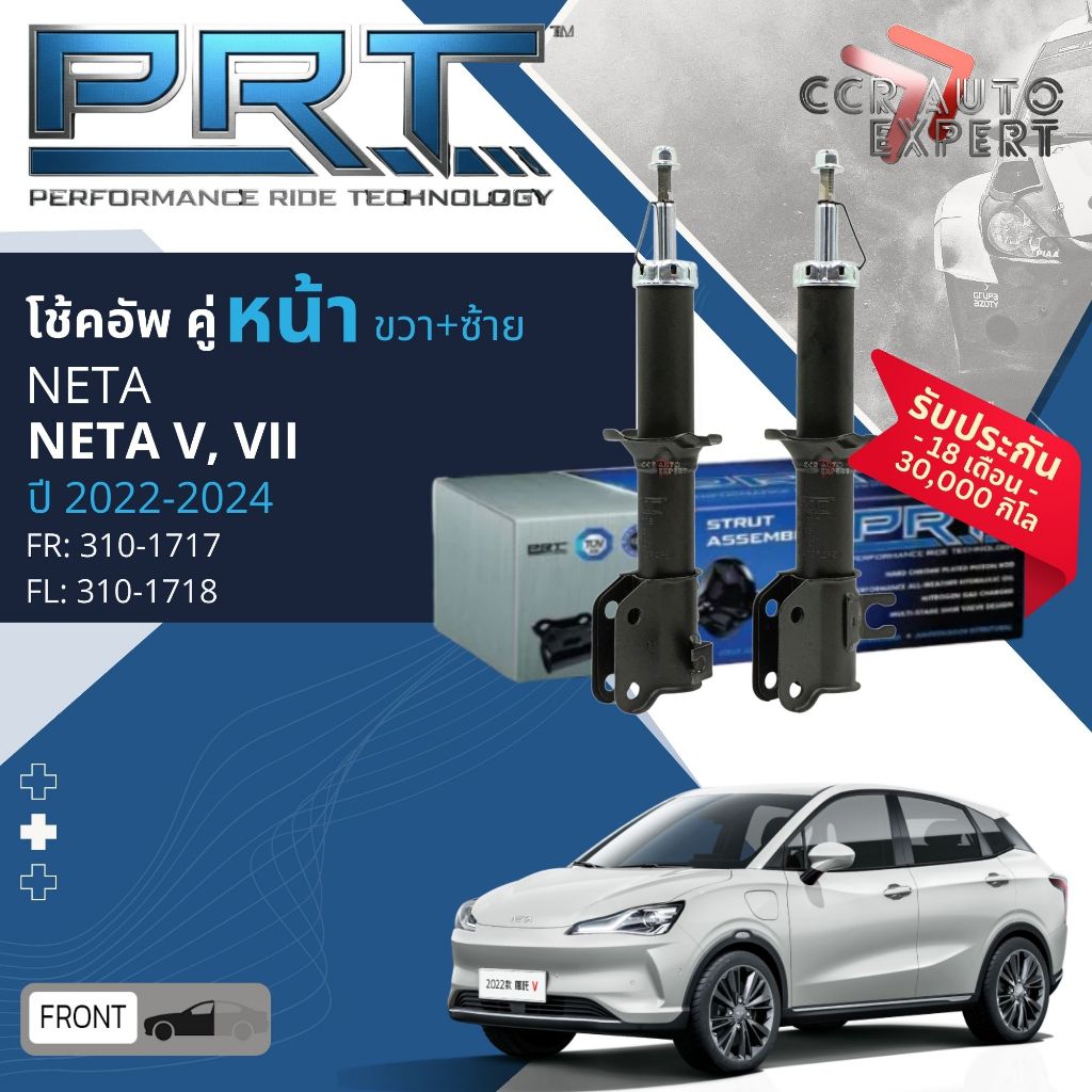 🌟PRT🌟โช้คอัพ NETA V, V II ปี 2022-2024 คู่หน้า 310-1717,310-1718 หลัง 932-604