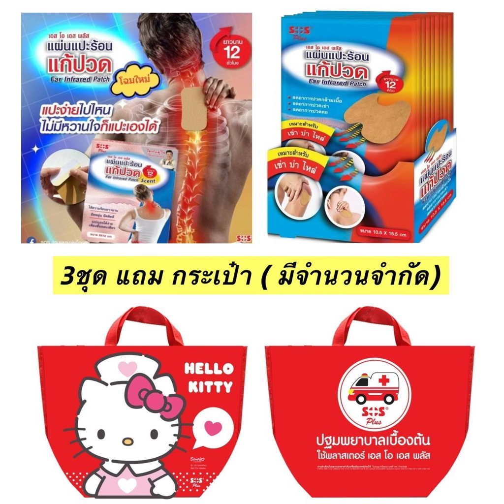 SOSแผ่นแปะร้อนแก้ปวด​ คลายกล้ายเนิ้อ​ ชุดละ4ซองมี8แผ่น