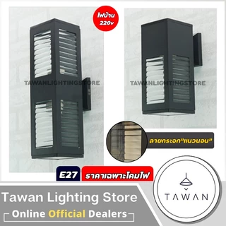 DC โคมไฟติดผนังภายนอก ขั้วE27 สำหรับใช้งานภายนอก อลูมิเนียม+กระจก *ราคาเฉพาะโคมไฟ*