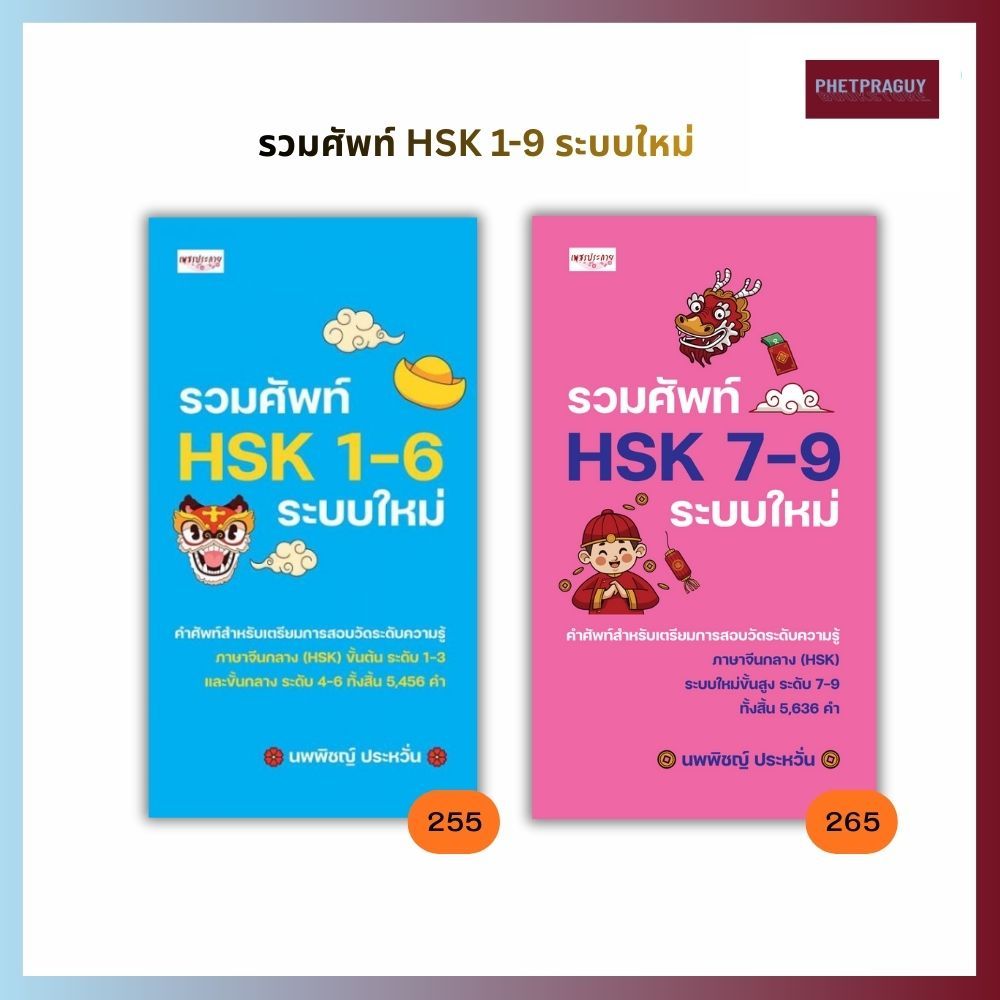 หนังสือ รวมศัพท์ HSK 1-9 ระบบใหม่  ชุดset 2 เล่ม  (หนังสือรูปเล่ม)  ปกอ่อน
