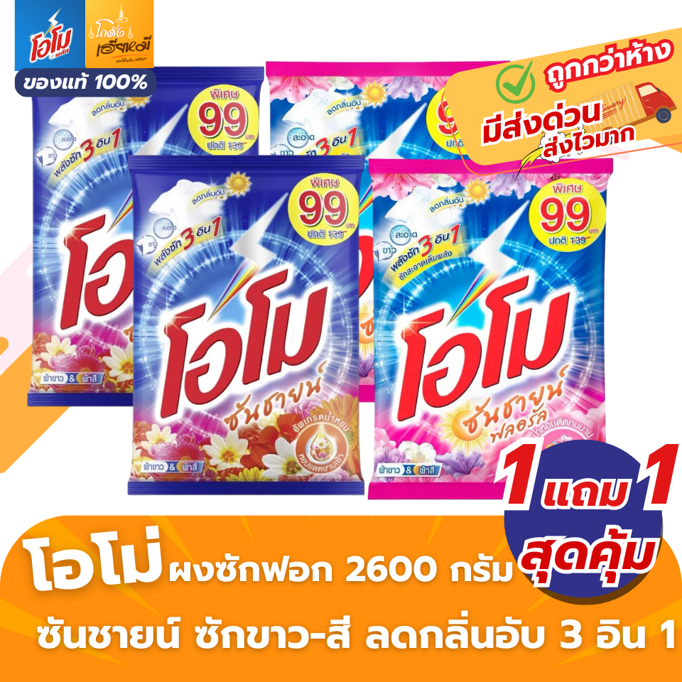 [1แถม1] OMO โอโม่ ซันชายน์ ผงซักฟอก 2600 กรัม ซักผ้าขาว-ผ้าสี ลดกลิ่นอับ ของแท้ ส่งด่วน OMO2600