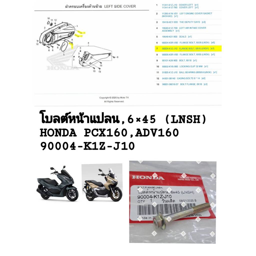 [รถจักรยานยนต์][ของแท้] โบ้ลท์หน้าแปลน 6*45  BOLT,FLANGE,LNSH (1ชุด3ชิ้น)สำหรับรุ่น HONDA PCX160แท้ศ