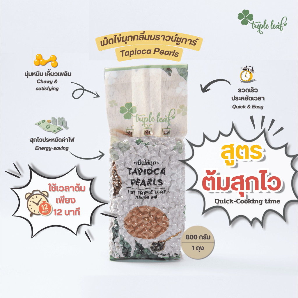 ไข่มุกดำ กลิ่นบราวน์ชูก้าร์  สูตรต้มไว 12 นาที ตรา Triple leaf  ไข่มุกดิบ สำหรับชานมไข่มุก