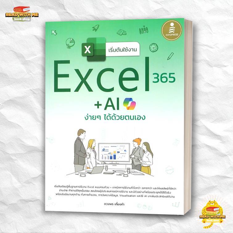 หนังสือ เริ่มต้นใช้งานExcel365+Aiง่ายๆได้ด้วยฯ สนพ. Infopress : คอมพิวเตอร์ . BK03 (4)