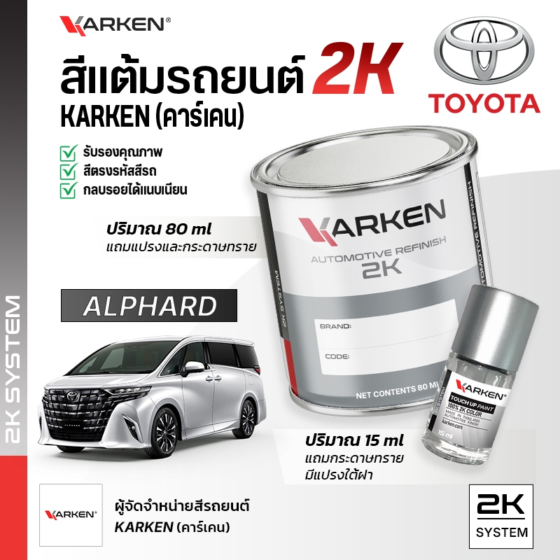 สีแต้มรถยนต์ โตโยต้า อัลติส Altis Toyota | สี2K KARKEN พ่นแอร์บรัชได้ เฉดตรงรุ่นจากโรงงาน