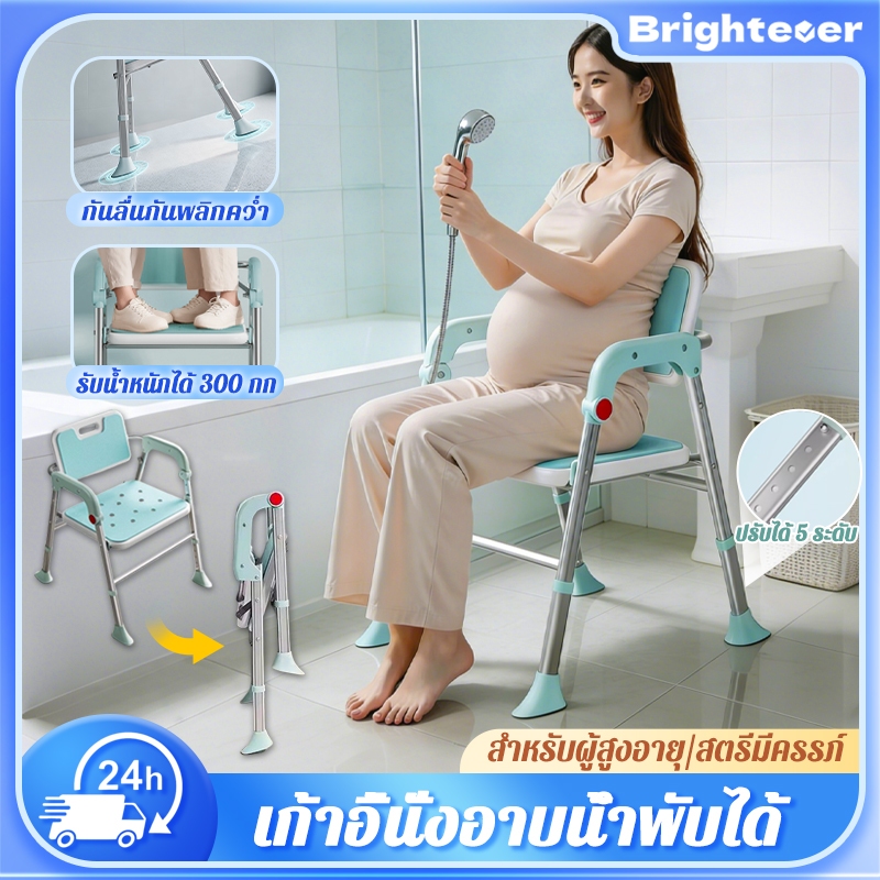 Brightever เก้าอี้นั่งอาบน้ำ ปรับได้ 5 ระดับ พับเก็บได้ ได้ถึง 300กก Bath Chair สำหรับคนที่กำลังตั้งครรภ์และผู้สูงอายุ