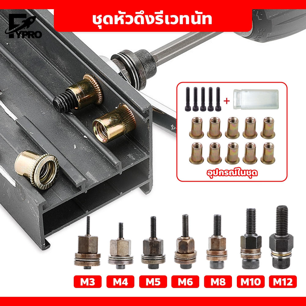 ชุดหัวปืนย้ำรีเวทน็อต M3–M12 พร้อมกล่อง พกพาง่าย 10ชิ้น ใช้งานง่าย