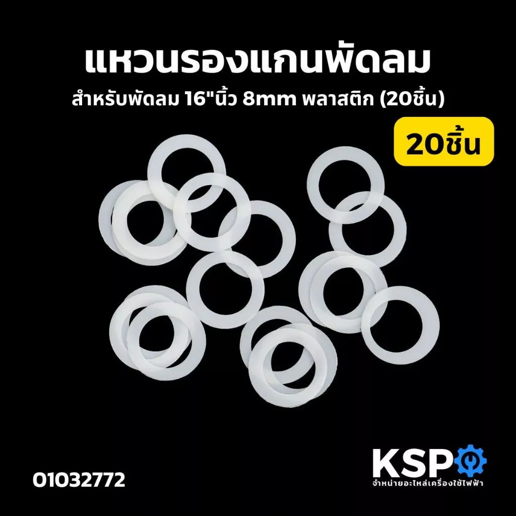 แหวนไมล่า แหวนรองแกนพัดลม 16"นิ้ว 8mm พลาสติก 20ชิ้น, 50ชิ้น อะไหล่พัดลม