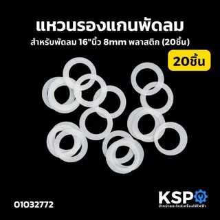 แหวนไมล่า แหวนรองแกนพัดลม 16"นิ้ว 8mm พลาสติก 20ชิ้น, 50ชิ้น อะไหล่พัดลม