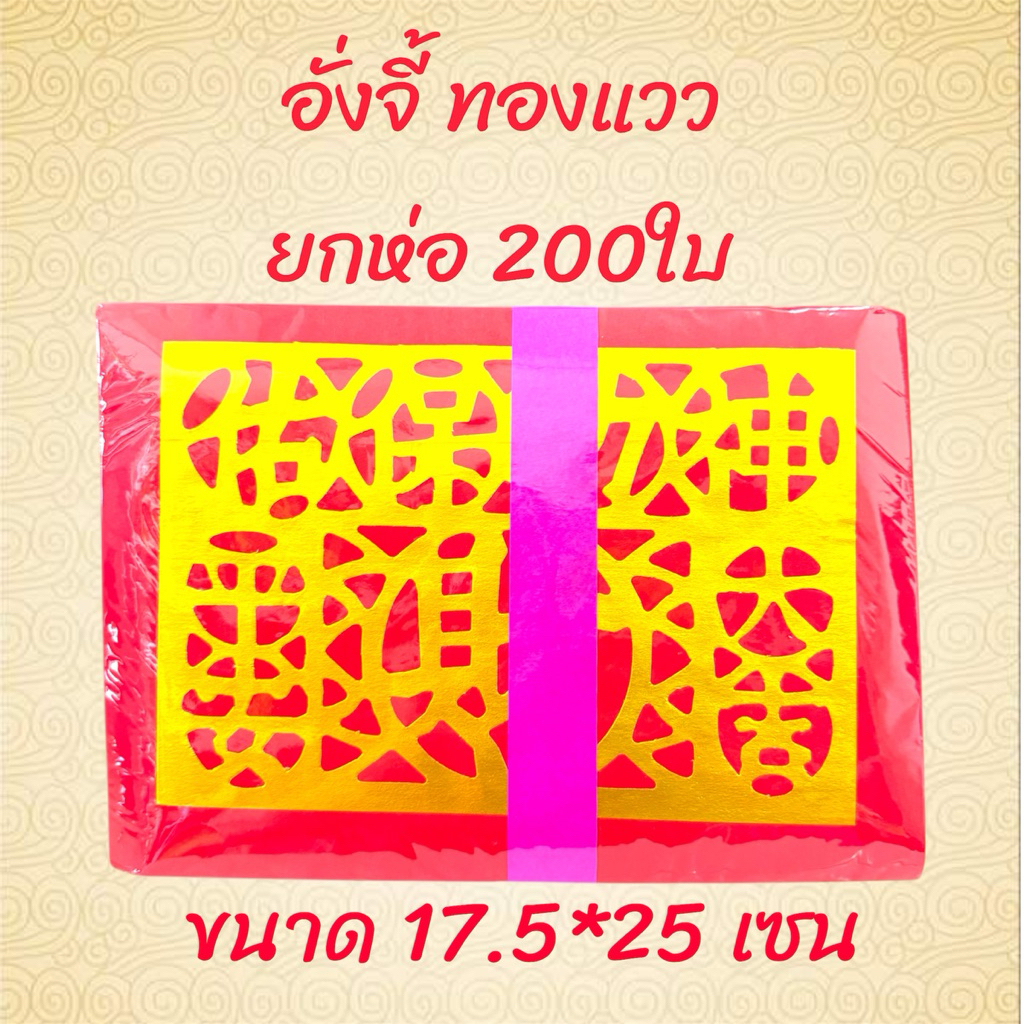 กระดาษอั่งจี้ จี้แดง กระดาษฉลุลาย ทองเข้มสวยงามนิยมไหว้คู่กับกระทงอ่วงป้อ หรือ หงิ่งเตี๋ย ราคา ถูกที่สุด ดีลบีเคเค