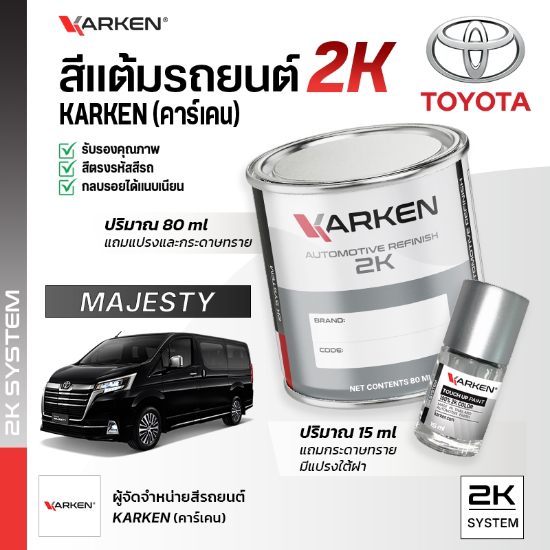 สีแต้มรถยนต์ โตโยต้า มาเจสตี้ รถตู้ Majesty Toyota | สี2K KARKEN พ่นแอร์บรัชได้ เฉดตรงรุ่นจากโรงงาน