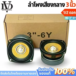 ลำโพง3นิ้ว ฟูลเรนจ์ ติดรถยนต์ เสียงคมชัดทุกย่าน ลำโพงเสียงกลางเฟสปลั๊ก3นิ้ว ดอกลำโพงเสียงดี NG-3"-6W