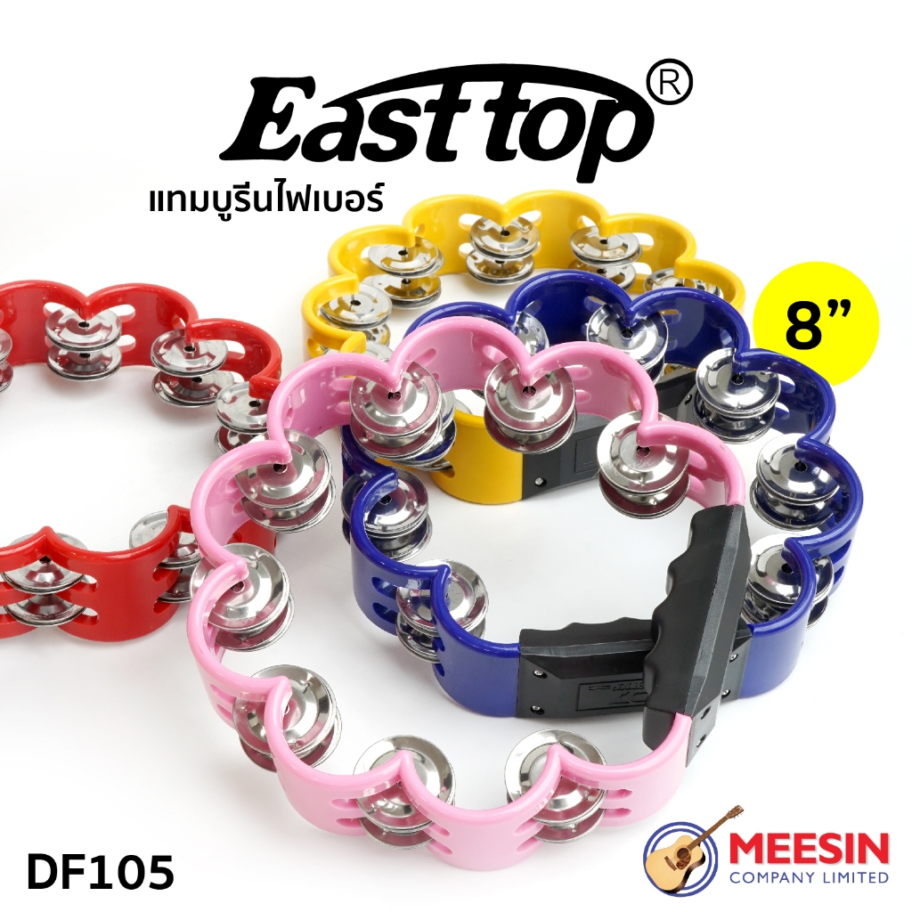 แทมบูรินพลาสติก East Top อุปกรณ์ประกอบจังหวะ รุ่น DF105 รูปทรงวงกลม