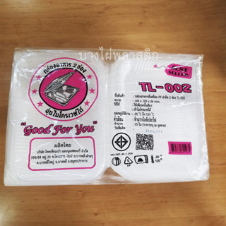 กล่องข้าว กล่องอาหารตามสั่ง แบ่ง 2 ช่อง TL-002 เข้าไมโครเวฟไ…