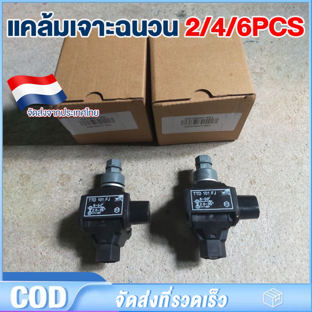 พร้อมส่งจากไทย 2/4/6PCS TTD101FJ/TTD151FJ แคล้มเจาะฉนวน แคล้มหุ้มฉนวน เชื่อมต่อแบบเจาะ 6-50mm²/25-95mm² 2.5-35mm² กันน้ำ