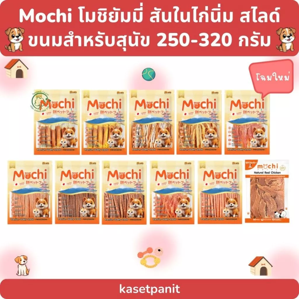 Mochi โมชิยัมมี่ สันในไก่นิ่ม ,สไลด์ ขนมสำหรับสุนัข (250 - 320 g)