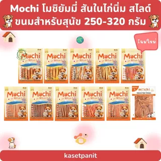Mochi โมชิยัมมี่ สันในไก่นิ่ม ,สไลด์ ขนมสำหรับสุนัข (250 - 320 g)