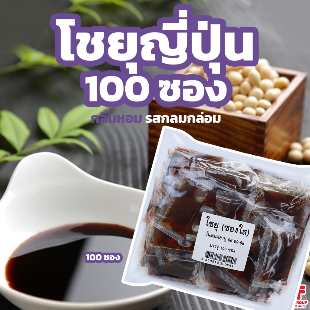 ซอสโชยุญี่ปุ่น ซอสถั่วเหลือง 100 ซอง ซอสปรุงรสอาหารญี่ปุ่น