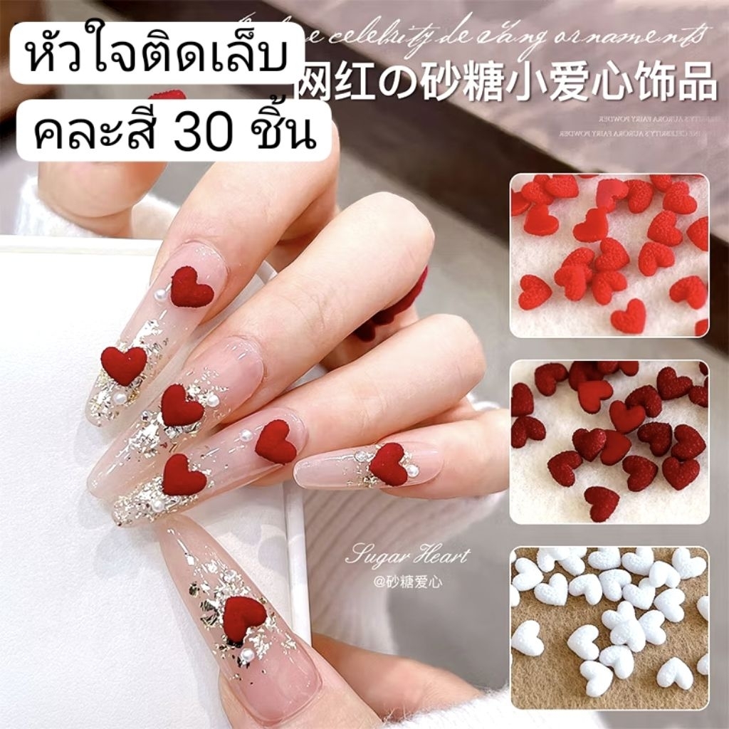30ชิ้น♥️ หัวใจคละ3สี อะไหล่เล็บ หัวใจติดเล็บ