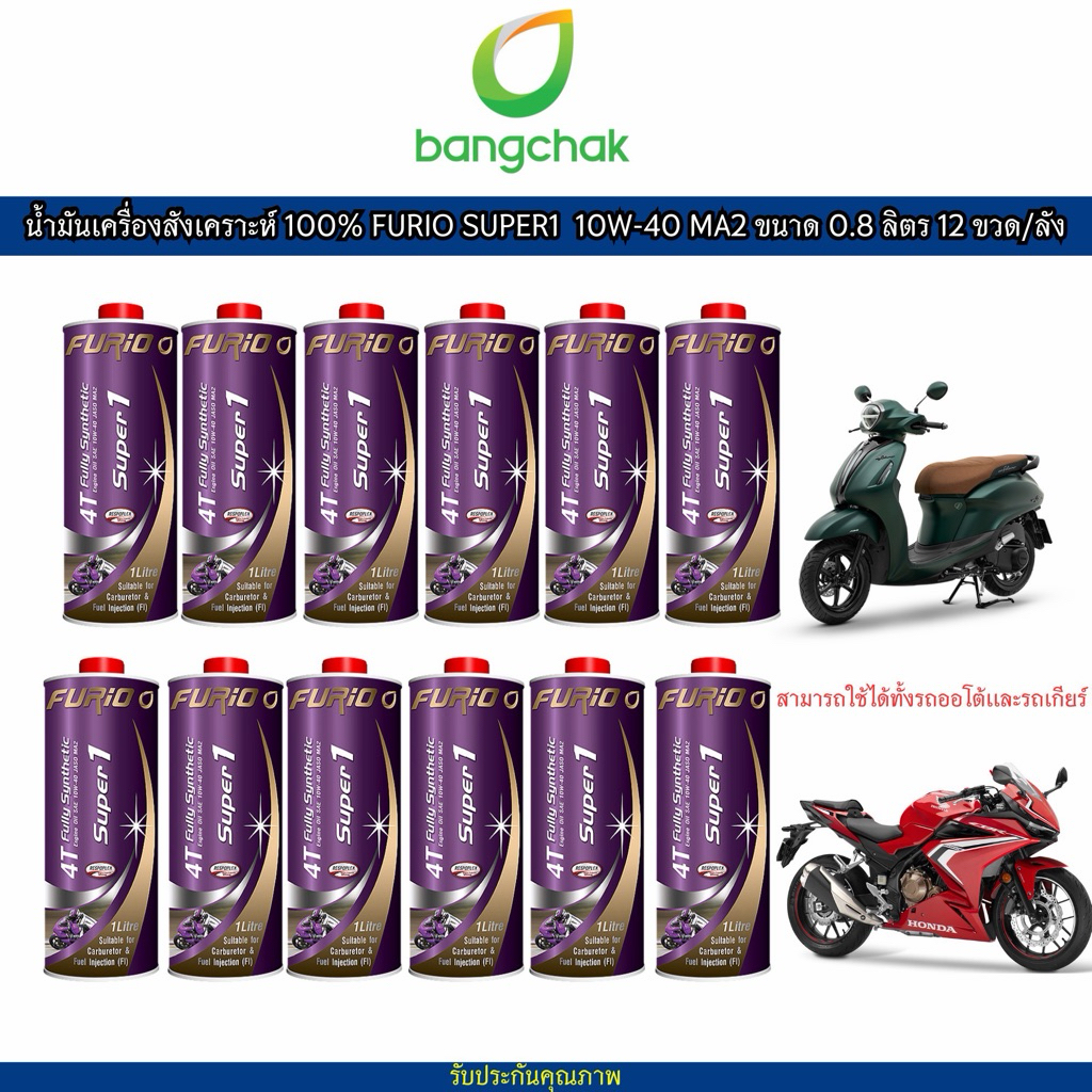 น้ำมันเครื่องมอเตอร์ไซด์สังเคราะห์ 100% บางจาก BCP FURIO Super1 4T SAE 10W-40 ขนาด 0.8 ลิตร 12 ขวด