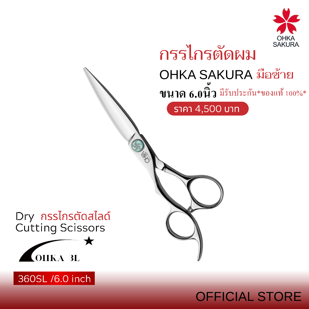 กรรไกร OHKA SAKURA รุ่น Ohka3L (รหัส360SL) กรรไกรตัดแห้งสไลด์  ขนาด 6 นิ้ว มือซ้าย มีรับประกันแท้100