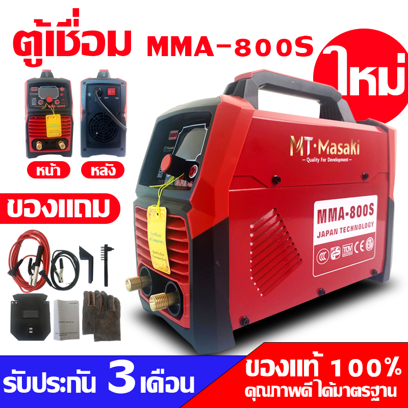 MASAKI ตู้เชื่อม MT-1150 MMA-800S  มาใหม่กับหน้าจอดิจิตอล 220V รับประกันสินค้า 3เดือน