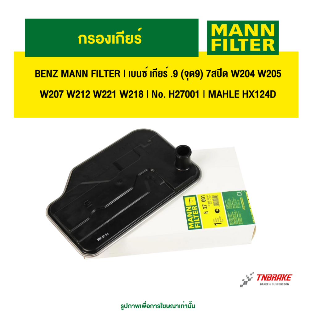 BENZ กรองเกียร์ MANN FILTER | เบนซ์ เกียร์ .9 (จุด9) 7สปีด W204 W205 W207 W212 W221 W218 | No. H2700