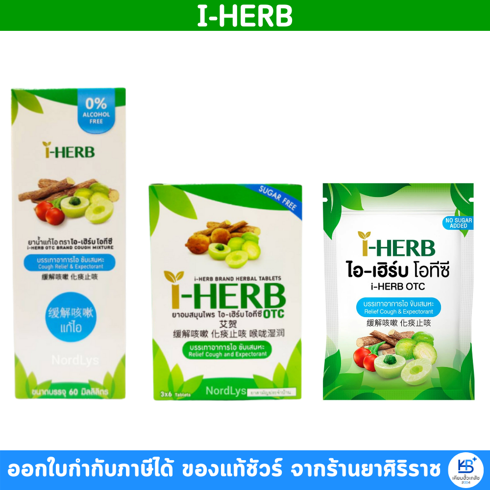 I - HERB ไอ-เฮิร์บ ชนิดอม, และ ชนิดน้ำ แก้ไอ ขับเสมหะ OTC ยาสามัญประจำบ้าน