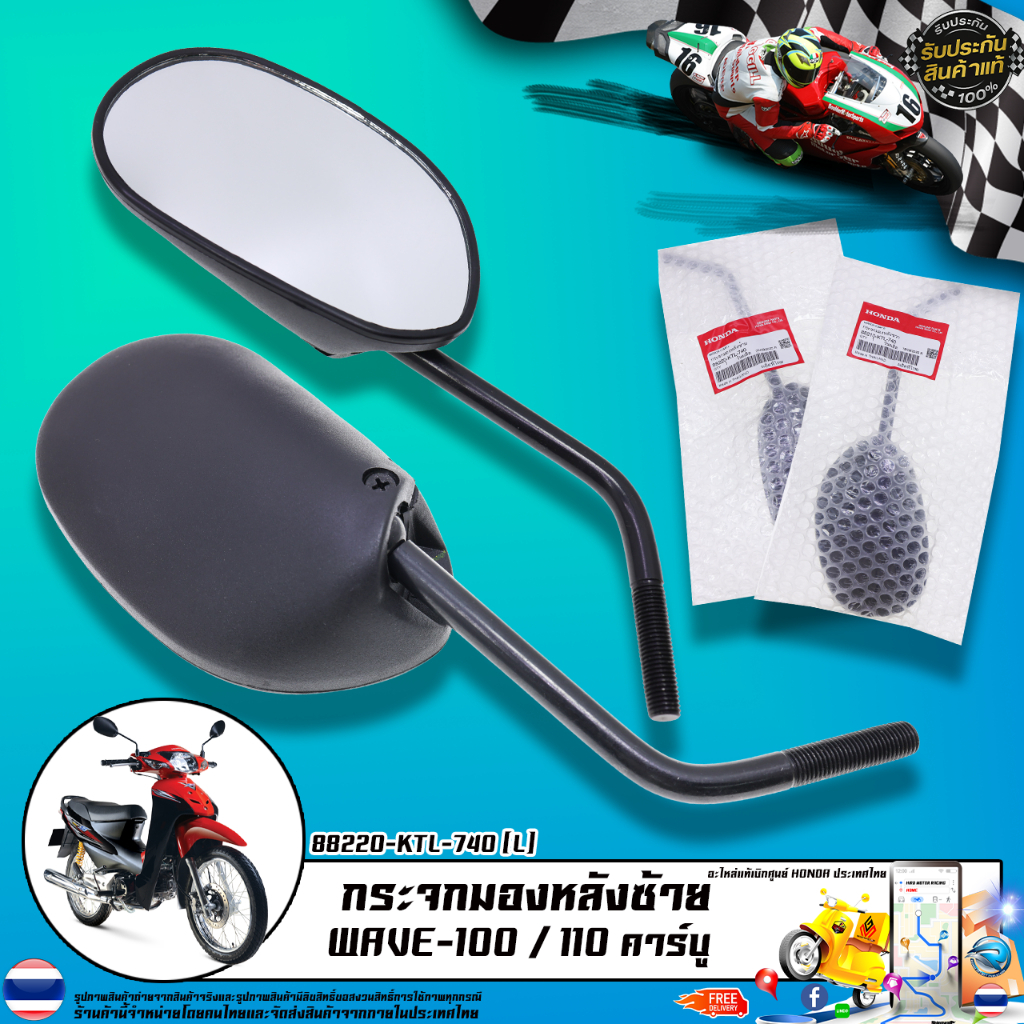กระจกมองหลัง แท้เบิกศูนย์ รุ่น WAVE-100 110 คาร์บู / 88210-KTL-740 (R) 88220-KTL-740 (L)