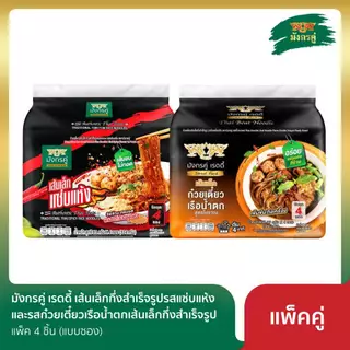 [แพ็คคู่ 2 รส] มังกรคู่ เรดดี้ เส้นเล็กกึ่งสำเร็จรูป รสแซ่บแห้ง + รสก๋วยเตี๋ยวเรือน้ำตก เส้นเล็กกึ่งสำเร็จรูป (แบบซอง)