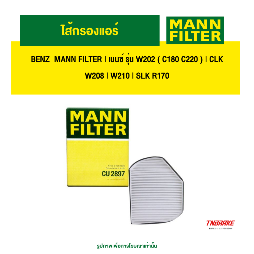 BENZ  ไส้กรองแอร์ MANN FILTER | เบนซ์ รุ่น W202 ( C180 C220 ) | CLK W208 | W210 | SLK R170