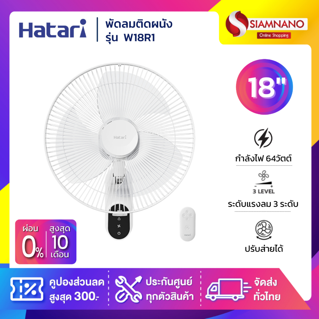 พัดลมติดผนัง ฮาตาริ  HATARI รุ่น W18R1 สีขาว ขนาด 18 นิ้ว ( รับประกันสินค้า 1 ปี )