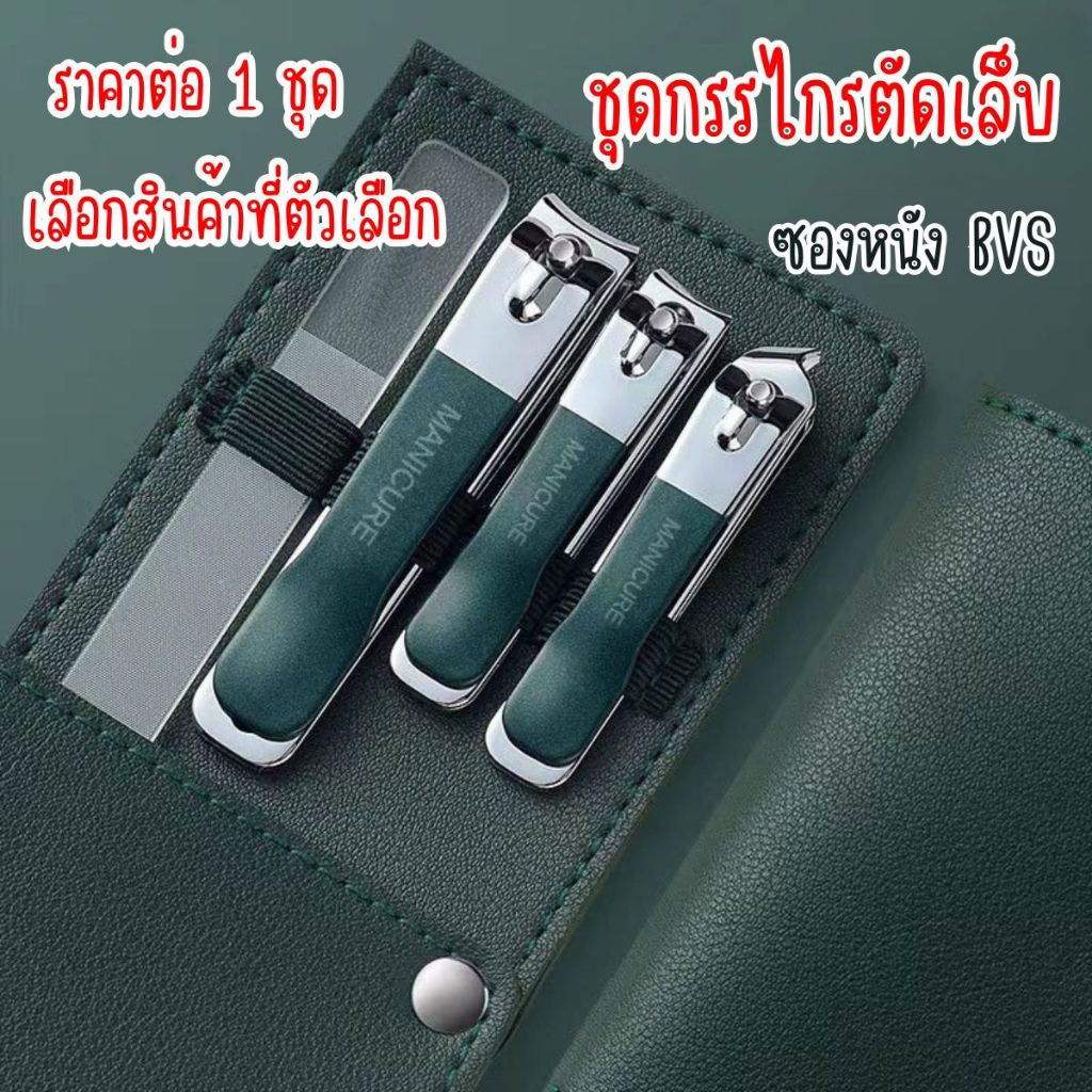 ชุดกรรไกรตัดเล็บ ซองหนัง BVS กรรไกร ตัดเล็บ ทำเล็บ สวยมินิมอล 5สี คมทน คุณภาพดี ชุดตัดแต่งเล็บ จัดเต็มเซ็ต ถูกและดี SP