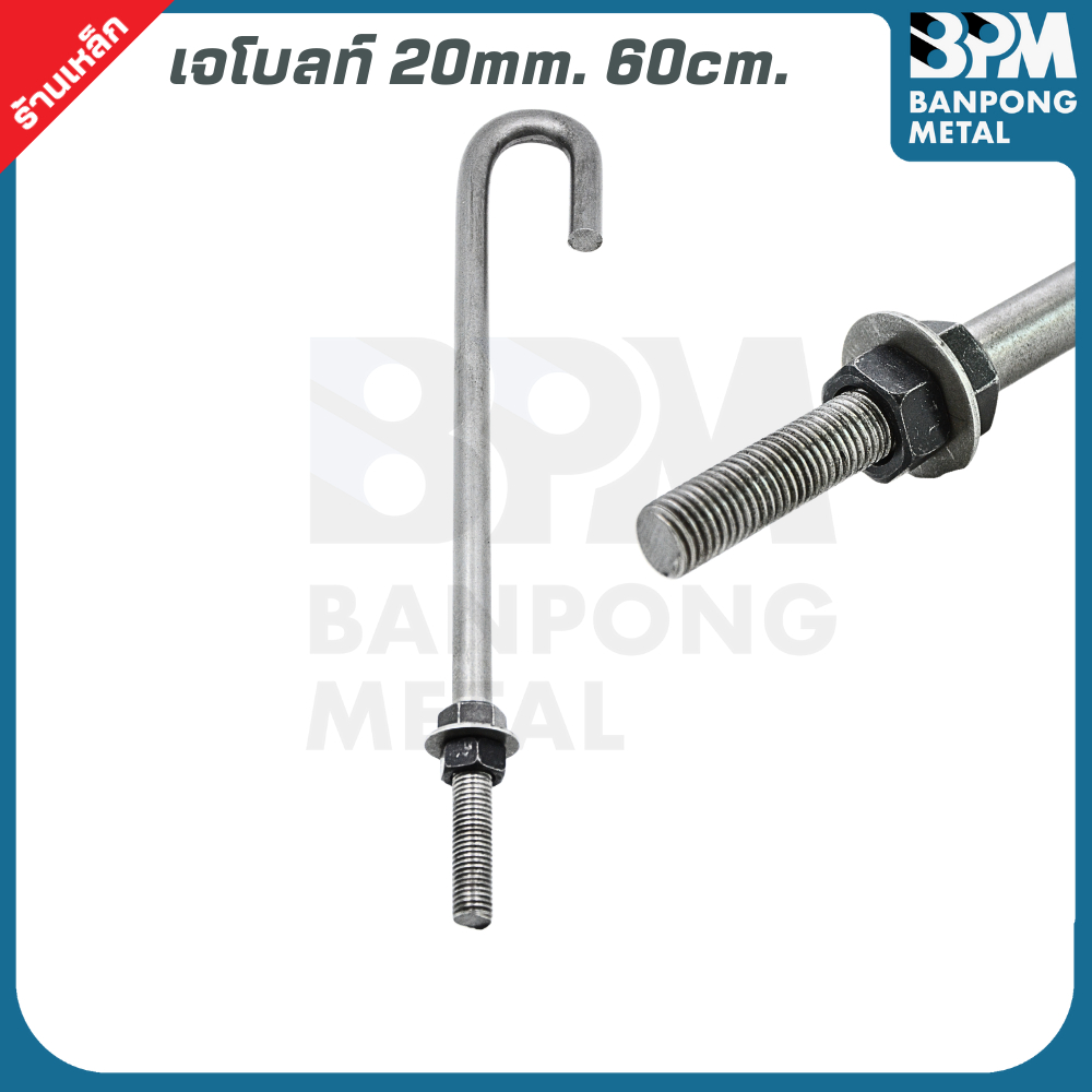 BPM เจโบลท์ J-Bolt  ใช้เพลาขาว เกรด SS400 ขนาด M20x400,500 mm. และ M25x500,600 mm. ราคา ถูกที่สุด ดีลบีเคเค แกลเลอรีภาพที่ 4