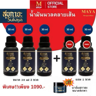 โปรคุ้ม (ซื้อ3 แถม2 แถมบาล์มขนาดพกพา 1 กระปุก) SUKAYA คลายเส…