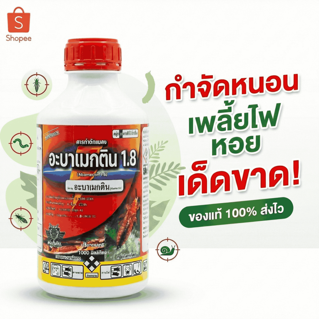 อะบาเมกตินฆ่าหอย อะบาเมกตินฆ่าหนอน อะบาเมกตินฆ่าเพลี้ยไฟ อะบาเมกตินฆ่าหอย