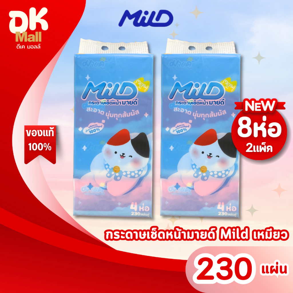 (live) MILD กระดาษทิชชู่เช็ดหน้า มายด์ เหมียว 230 แผ่นคู่ อ่อนโยน ไม่ระคายเคือง ซับน้ำได้ดี เหนียวนุ่ม (2 แพ็ค 8 ห่อ)
