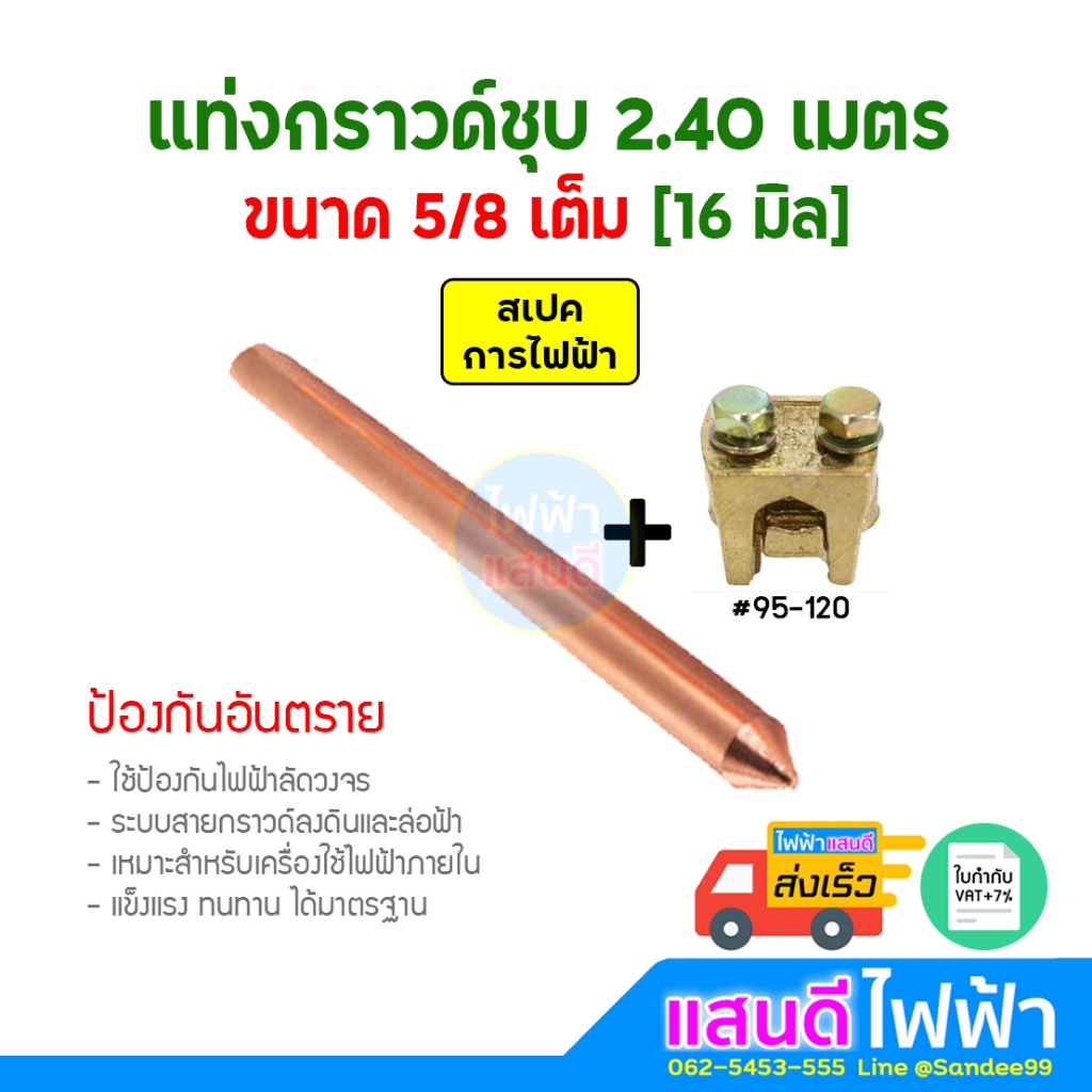 แท่งกราวด์ชุบทองแดง 2.4m[8ฟุต] 5/8 16มิลแท้ อย่างดี กราวด์โหลด สายดิน GROUND ROD 2.4m EV อันดับ1