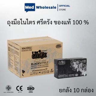 ( ยก 2 กล่อง ) I'AM GLOVES ถุงมือไนไตรดำ ไม่มีแป้ง สัมผัสอาหารได้ เหมาะงานสัก By Med wholesale