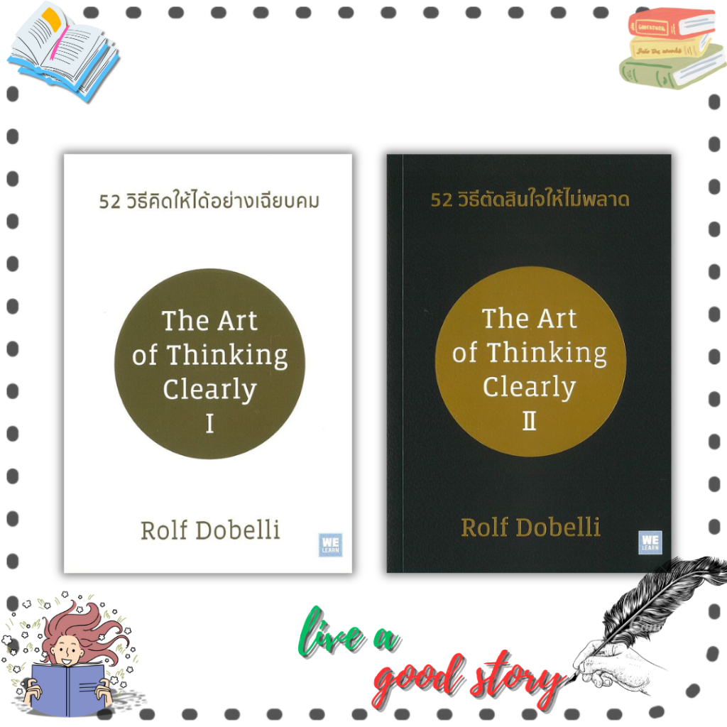 (พร้อมส่ง) หนังสือ 52 วิธีคิดให้ได้อย่างเฉียบคม, 52 วิธีตัดสินใจให้ไม่พลาด(ปกใหม่) #Rolf Dobelli #วี