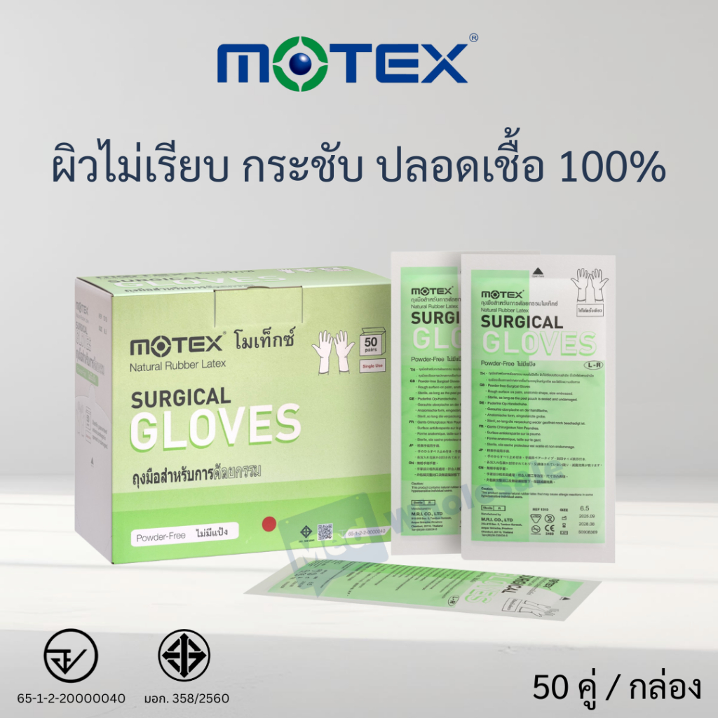 ถุงมือ Motex Surgical Gloves ไม่มีแป้ง (ปลอดเชื้อ)  50 คู่ / กล่อง By Med Wholesale