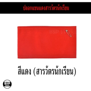 ปลอกแขนไว้ทุกข์ และ ปลอกแขนสารวัตรนักเรียน ปลอกแขนดำ ปลอกแขนแดง พร้อมเข็มกลัด