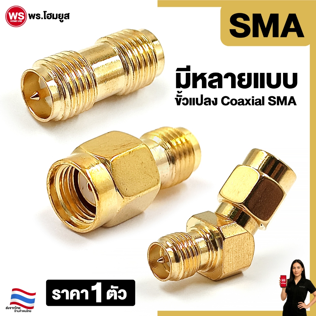 ไม่เป็นสนิม ข้อต่อ SMA มีหลายแบบ เหมาะสำหรับ แปลง ขั้วแปลงเสาวิทยุสื่อสาร เครื่องวิทยุ ขายต่อ 1 ตัว